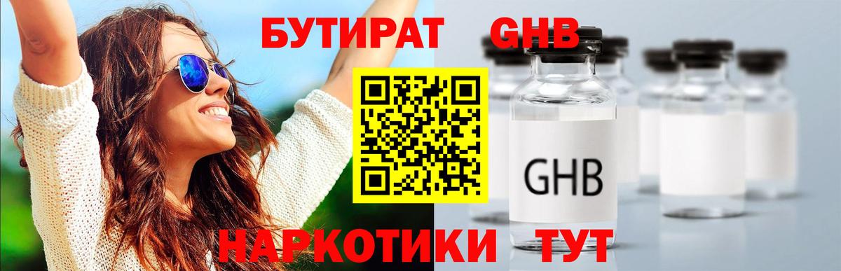 БУТИРАТ GHB  Вход с VPN  Бутират  Ногинск 