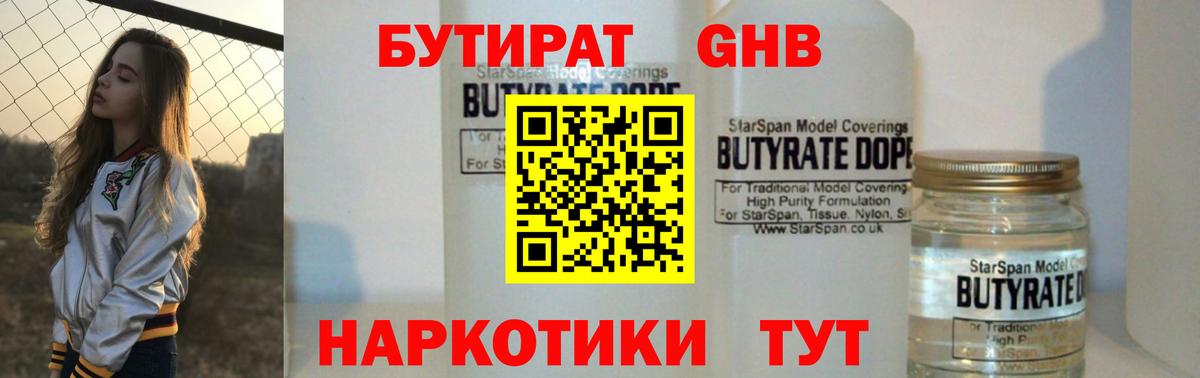 Бутират  Ногинск  Бутират 99% 