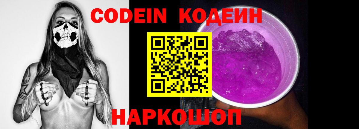 Ногинск  Кодеин Purple Drank  Вход с VPN  Кодеиновый сироп Lean напиток Lean (лин) 