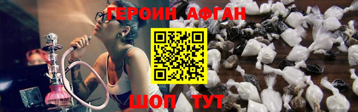 ГЕРОИН Афган  Ногинск 
